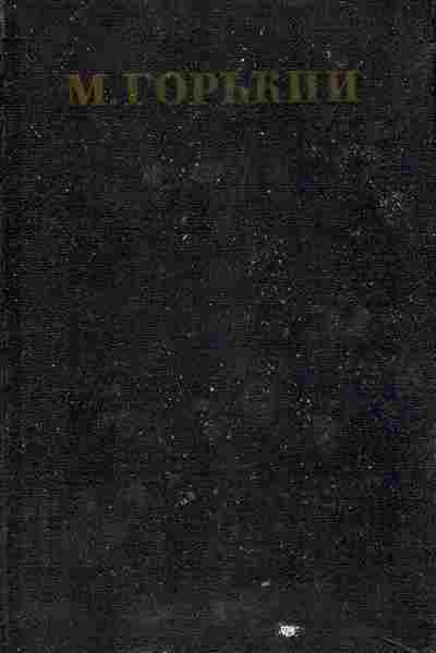 Книга Горький М. Собрание сочинений в тридцати томах Том 13, 11-6225, Баград.рф